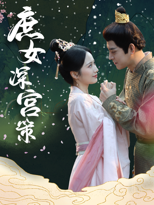 庶女深宫策(64集) 庶女深宫策(64集)抢先看热门短剧