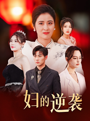 主妇的逆袭(39集) 主妇的逆袭(39集)第二季