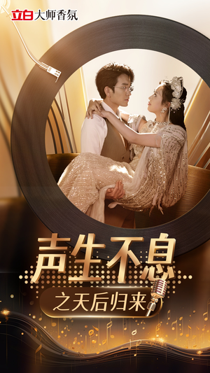 声生不息之天后归来(54集) 声生不息之天后归来(54集)精彩好看的短剧