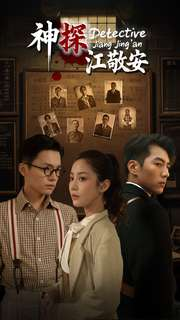 神探江敬安(60集) 神探江敬安(60集)评价怎么样