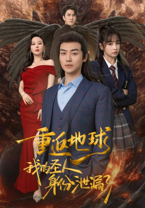 重返地球,我的圣人身份泄露了(91集) 重返地球,我的圣人身份泄露了(91集)火热短剧抢先看