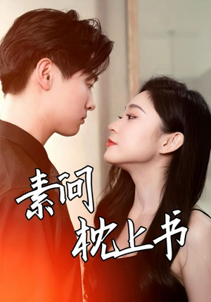 素问枕上书(60集) 素问枕上书(60集)第一集