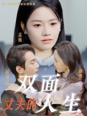 丈夫的双面人生(30集) 丈夫的双面人生(30集)精彩短剧看不停