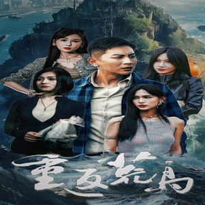 重返荒岛(60集) 重返荒岛(60集)UC网盘在线看