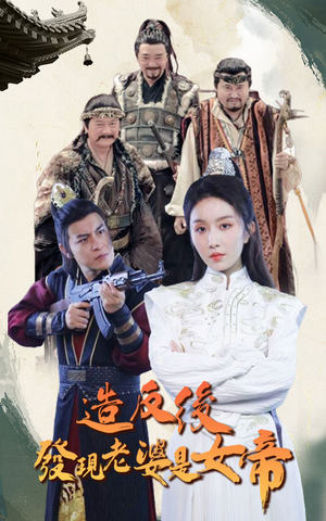 造反后发现老婆是女帝（63集）看到大结局