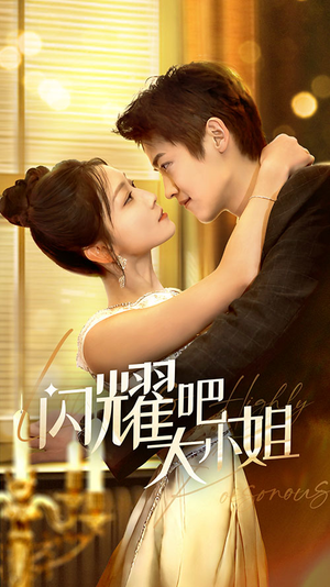 闪耀吧大小姐&曦光尽染星辰(55集) 闪耀吧大小姐&曦光尽染星辰(55集)第32集