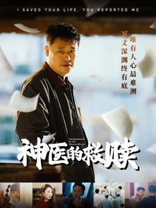 神医的救赎（56集）在哪个平台看好