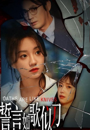 誓言如歌似刀(39集) 誓言如歌似刀(39集)免费短剧合集