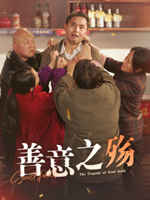 善意之殇(30集) 善意之殇(30集)精彩短剧天天看