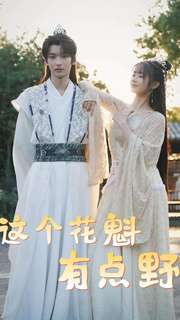 这个花魁有点野(100集) 这个花魁有点野(100集)短剧在哪里看