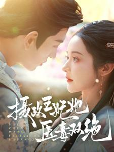 摄政王妃她医毒双绝(80集) 摄政王妃她医毒双绝(80集)最新热剧免费看