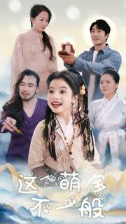 这个萌宝不一般(100集) 这个萌宝不一般(100集)最近很火的短剧