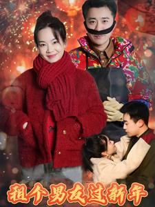 租个男友过新年(32集) 租个男友过新年(32集)我全都看完了