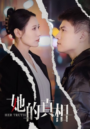 她的真相（30集）战神短剧推荐