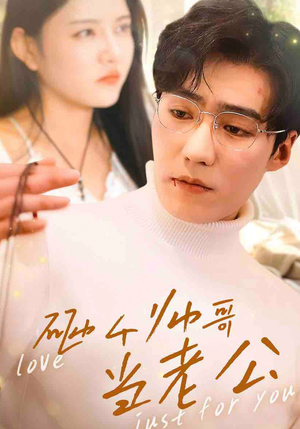 砸个帅哥当老公(97集) 砸个帅哥当老公(97集)精彩短剧看不停