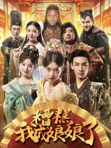 糟糕我成娘娘了(76集) 糟糕我成娘娘了(76集)在线看到大结局