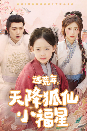 逃荒年天降狐仙小福星(57集) 逃荒年天降狐仙小福星(57集)最火短剧推荐