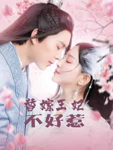 替嫁王妃不好惹（42集）无需充值尽情看