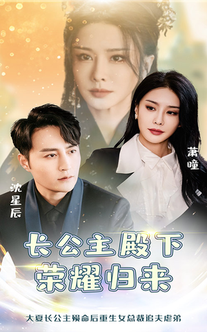 长公主殿下荣耀归来(80集) 长公主殿下荣耀归来(80集)最热短剧推荐