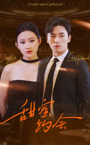 甜蜜约会（78集）在哪看免费