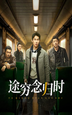 途穷念归时（36集）短剧推荐更新中
