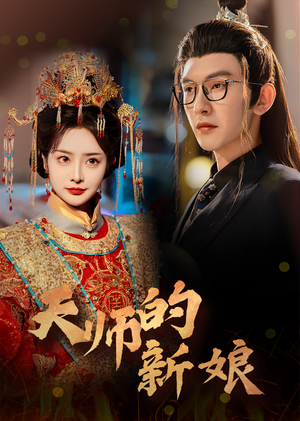 天师的新娘(63集) 天师的新娘(63集)大结局完美收官