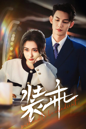 装乖(59集) 装乖(59集)推荐你们也去看