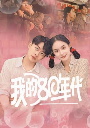 我的80年代(60集) 我的80年代(60集)热门短剧排行榜
