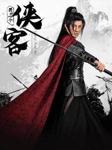 最后一个侠客（75集）在哪个平台看好