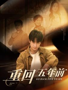重回五年前（103集）贝贝短剧分享