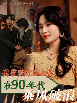 我带着海量金曲在90年代乘风破浪(34集) 我带着海量金曲在90年代乘风破浪(34集)精彩短剧后续