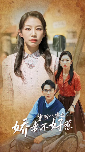 重回八零之娇妻不好惹(68集) 重回八零之娇妻不好惹(68集)短剧中追到爽