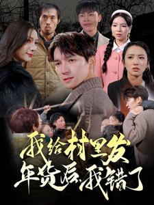 我给村里发年货后,我错了(51集) 我给村里发年货后,我错了(51集)在线观看