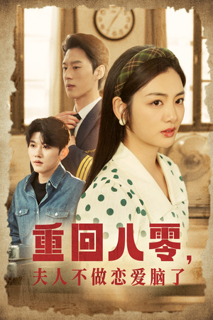 重回八零,夫人不做恋爱脑了(30集) 重回八零,夫人不做恋爱脑了(30集)好看到停不下来