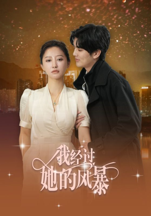我经过她的风暴(30集) 我经过她的风暴(30集)短剧分享剧集