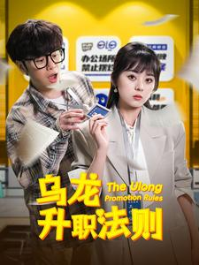 乌龙升职法则（45集）古代短剧推荐