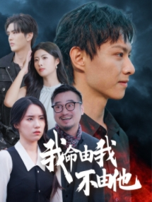 我命由我不由他(58集) 我命由我不由他(58集)免费观看全集