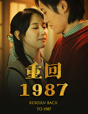 重回1987(92集) 重回1987(92集)好看短剧看不停