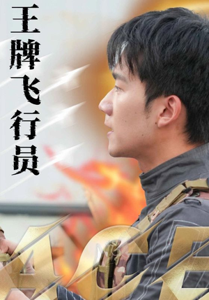 王牌飞行员(71集) 王牌飞行员(71集)好看上头短剧