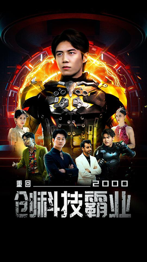 重回2000创科技霸业（69集）小短剧抢先看
