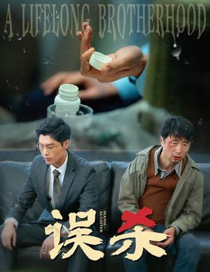 误杀(60集) 误杀(60集)免费短剧就是爽