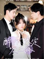 醉后决定爱上你(76集) 醉后决定爱上你(76集)常回家看看短剧