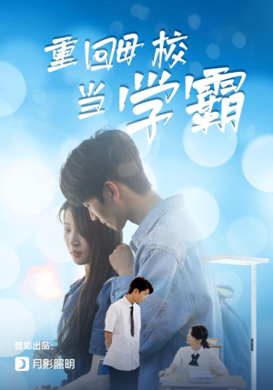 重回母校当学霸(51集) 重回母校当学霸(51集)全集一网打尽