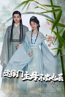 这侯门主母不当也罢(76集) 这侯门主母不当也罢(76集)第三季