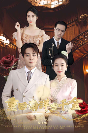 重回南洋当千金（50集）短剧小说在线看