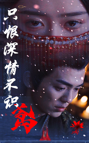 只恨深情不识鸢(83集) 只恨深情不识鸢(83集)高清画质免费看