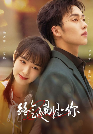 终会遇见你(66集) 终会遇见你(66集)在哪个平台看好