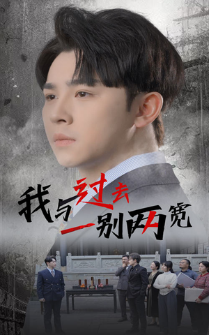 我与过去一别两宽(55集) 我与过去一别两宽(55集)热门短剧推荐。