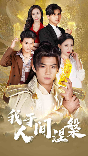 我于人间涅槃（65集）短剧免费看