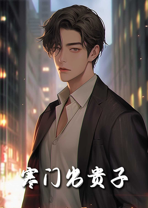 寒门出贵子（80集）超级好看的短剧